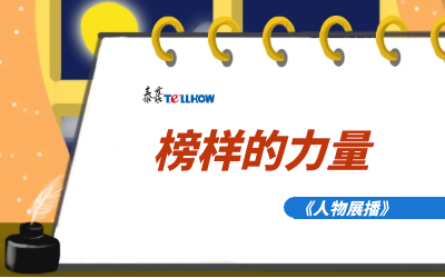 【人物展播】员工专访，从不同角度发现优秀（二）