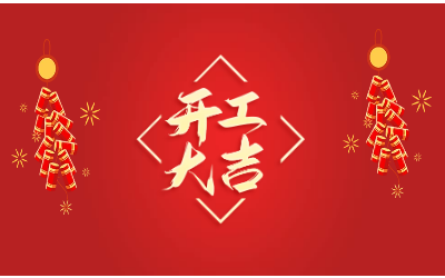 龙腾四海，开工大吉！